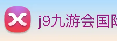 j9九游会国际 Logo